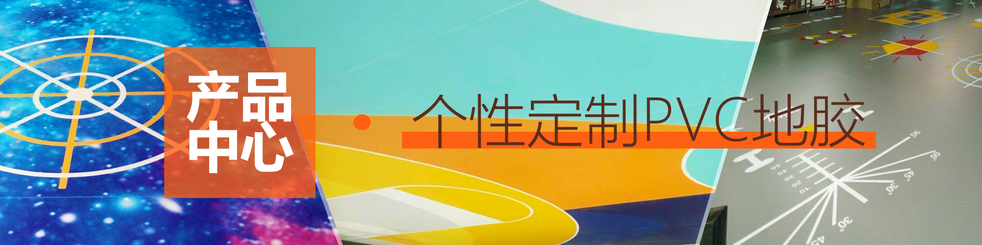篮球场个性定制运动地胶