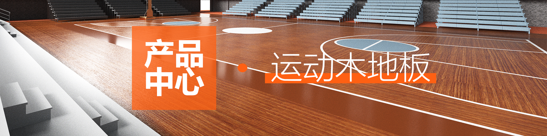 枫桦木运动地板