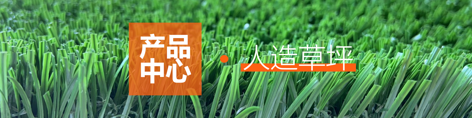 球场人造草坪