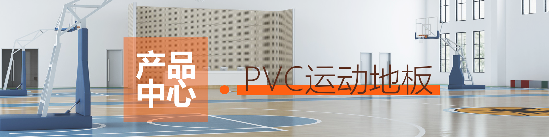 4.7mm珊瑚纹PVC运动地板-橙色